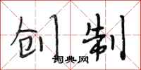 段相林创制行书怎么写