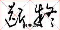 刘少英断疑草书怎么写