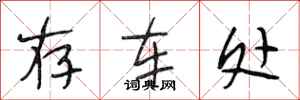 段相林存车处行书怎么写