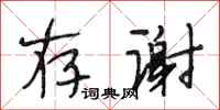 段相林存谢行书怎么写