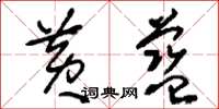 刘少英黄蓝草书怎么写