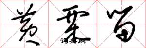 刘少英黄栗留草书怎么写