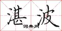 田英章湛波楷书怎么写
