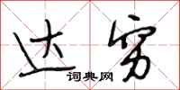 段相林达穷行书怎么写