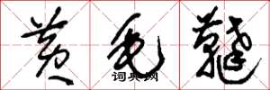 刘少英黄毛鞑草书怎么写