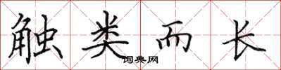 田英章触类而长楷书怎么写