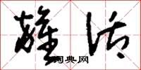 刘少英杂活草书怎么写