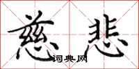 田英章慈悲楷书怎么写