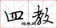 段相林四教行书怎么写