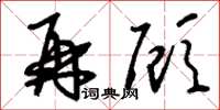 刘少英再顾草书怎么写