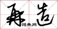 刘少英再造草书怎么写