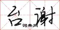 段相林台谢行书怎么写