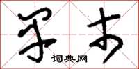 刘少英早市草书怎么写