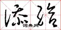 刘少英添给草书怎么写