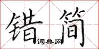 田英章错简楷书怎么写
