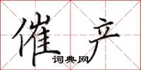 田英章催产楷书怎么写