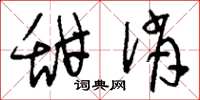 刘少英甜俏草书怎么写