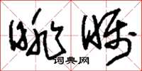 刘少英眺瞩草书怎么写
