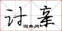 段相林讨亲行书怎么写
