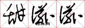 刘少英甜滋滋草书怎么写