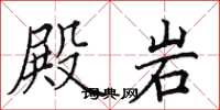 田英章殿岩楷书怎么写