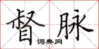 田英章督脉楷书怎么写
