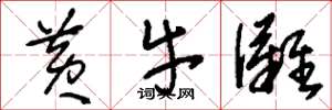 刘少英黄牛滩草书怎么写