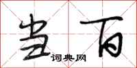 段相林当百行书怎么写