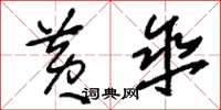 刘少英黄伞草书怎么写
