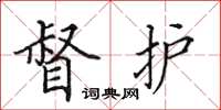 田英章督护楷书怎么写