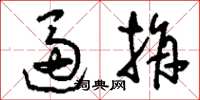 刘少英逼捐草书怎么写