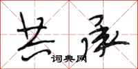 段相林共承行书怎么写
