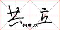 段相林共立行书怎么写