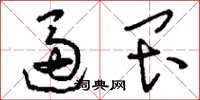 刘少英逼畏草书怎么写