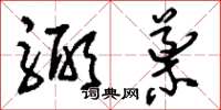 刘少英弼导草书怎么写
