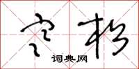王冬龄寒松草书怎么写