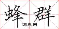 田英章蜂群楷书怎么写