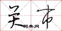 段相林关市行书怎么写