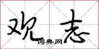 段相林观志行书怎么写