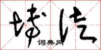 刘少英博徒草书怎么写