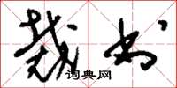 刘少英裁书草书怎么写