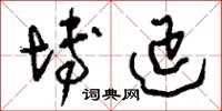 刘少英博延草书怎么写
