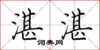 田英章湛湛楷书怎么写