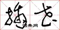 刘少英插花草书怎么写