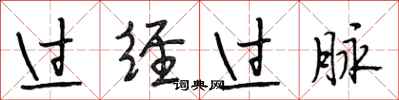 段相林过经过脉行书怎么写