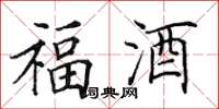 田英章福酒楷书怎么写