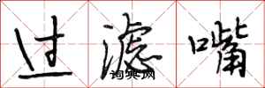 段相林过滤嘴行书怎么写