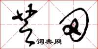 刘少英芝田草书怎么写