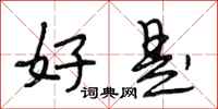 段相林好是行书怎么写