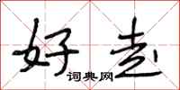 段相林好走行书怎么写